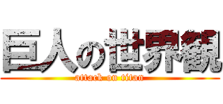 巨人の世界観 (attack on titan)