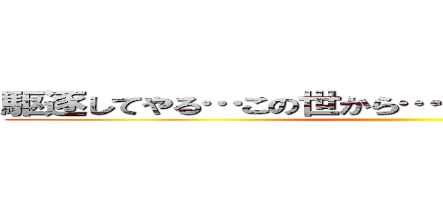 駆逐してやる…この世から…一カップルも残らず‼︎ ()