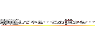 駆逐してやる…この世から…一カップルも残らず‼︎ ()