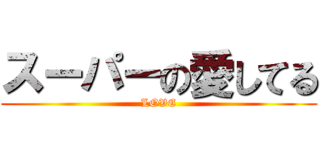 スーパーの愛してる (LOVE)