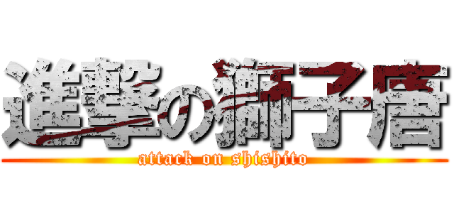 進撃の獅子唐 (attack on shishito)