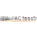 進撃のＰＡＣｌａｓｓツ (attack on the PA)
