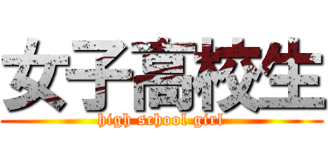 女子高校生 (high school girl)