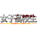 女子高校生 (high school girl)
