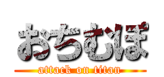 おちむぽ (attack on titan)