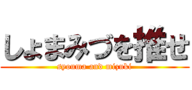 しょまみづを推せ (syouma and mizuki)