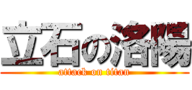 立石の洛陽 (attack on titan)