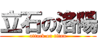 立石の洛陽 (attack on titan)