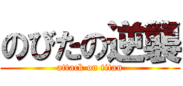 のびたの逆襲 (attack on titan)