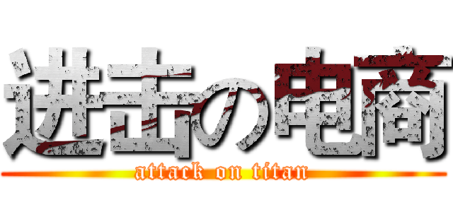 进击の电商 (attack on titan)