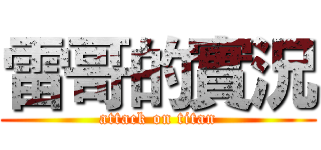 雷哥的實況 (attack on titan)