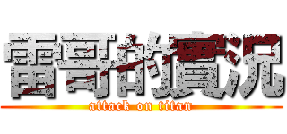 雷哥的實況 (attack on titan)