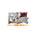 団長 (@)