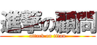 進撃の顧問 (attack on titan)