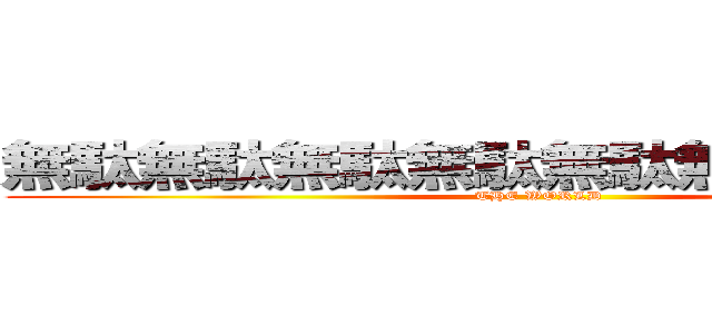 無駄無駄無駄無駄無駄無駄無駄無駄 (THE WORLD)