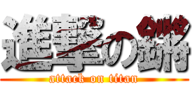 進撃の鏘 (attack on titan)