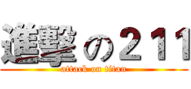 進擊 の２１１ (attack on titan)