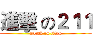 進擊 の２１１ (attack on titan)