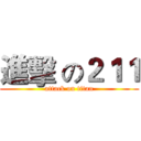 進擊 の２１１ (attack on titan)