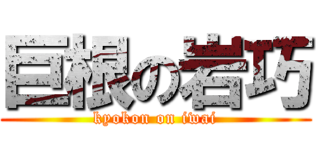 巨根の岩巧 (kyokon on iwai)