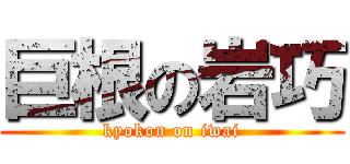 巨根の岩巧 (kyokon on iwai)