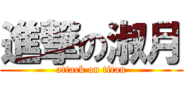 進撃の淑月 (attack on titan)