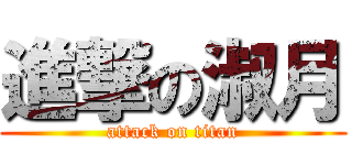 進撃の淑月 (attack on titan)