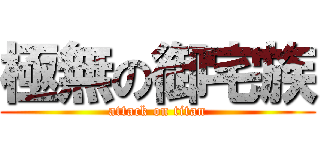 極無の御宅族 (attack on titan)