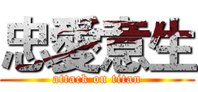 忠愛意生 (attack on titan)