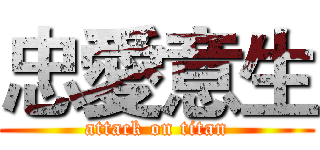 忠愛意生 (attack on titan)