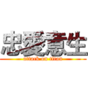 忠愛意生 (attack on titan)