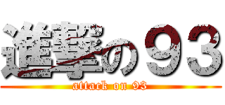 進撃の９３ (attack on 93)