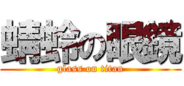 蜻蛉の眼鏡 (glass on titan)