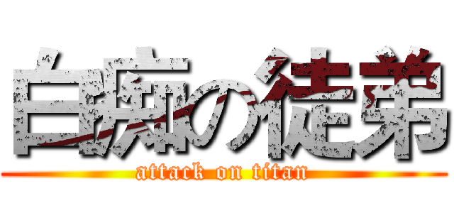 白痴の徒弟 (attack on titan)