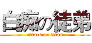 白痴の徒弟 (attack on titan)
