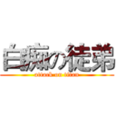 白痴の徒弟 (attack on titan)