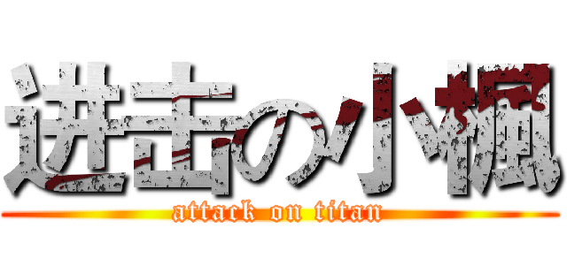 进击の小楓 (attack on titan)