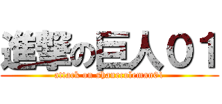 進撃の巨人０１ (attack on shanecoleman01)