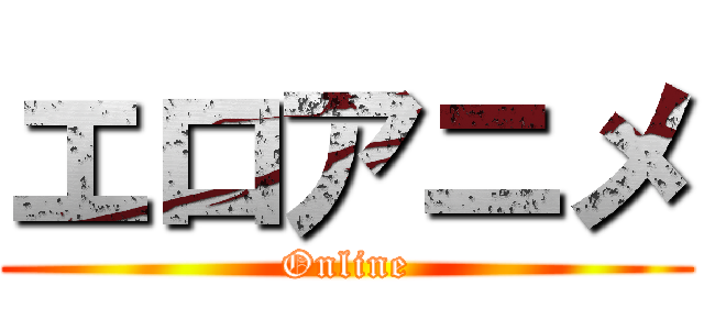 エロアニメ (Online)