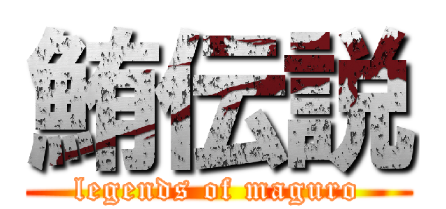 鮪伝説 (legends of maguro)