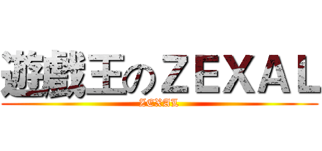 遊戲王のＺＥＸＡＬ (ZEXAL)