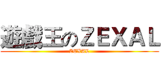 遊戲王のＺＥＸＡＬ (ZEXAL)
