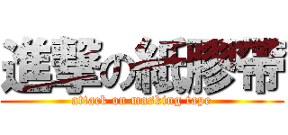 進撃の紙膠帶 (attack on masking tape)