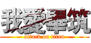 我愛畢筑 (attack on titan)