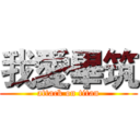我愛畢筑 (attack on titan)
