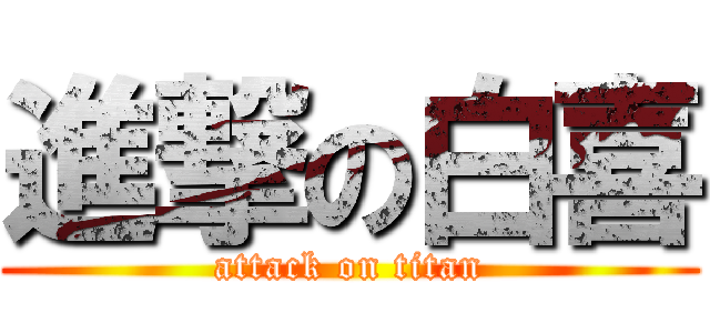 進撃の白喜 (attack on titan)
