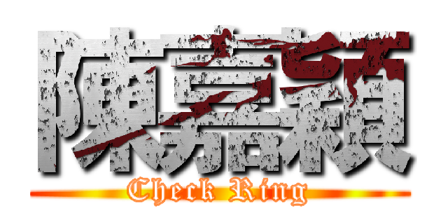 陳嘉穎 (Check Ring)