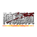 陳嘉穎 (Check Ring)