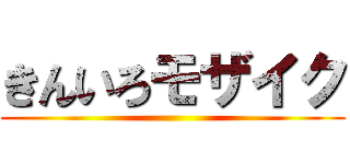 きんいろモザイク ()