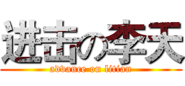 进击の李天 (advance on litian)
